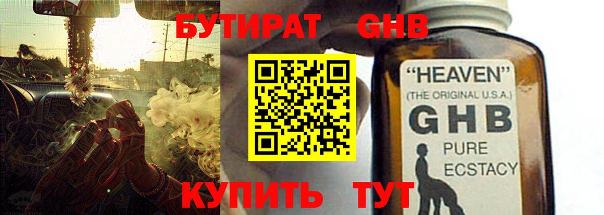 Бутират Butirat Лениногорск